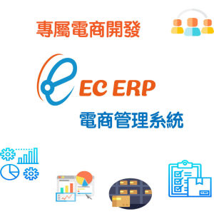 ECERP電商管理系統 專屬電商專用